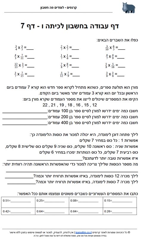 דפי עבודה בחשבון לכיתה ו׳ להדפסה ️ ️ קרנפים לומדים חשבון.